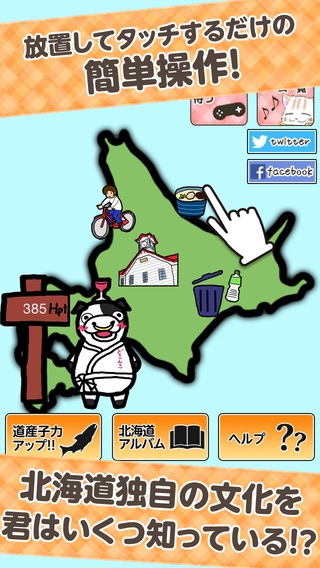「ここが変だよ北海道-道民あるある放置ゲーム-」のスクリーンショット 2枚目