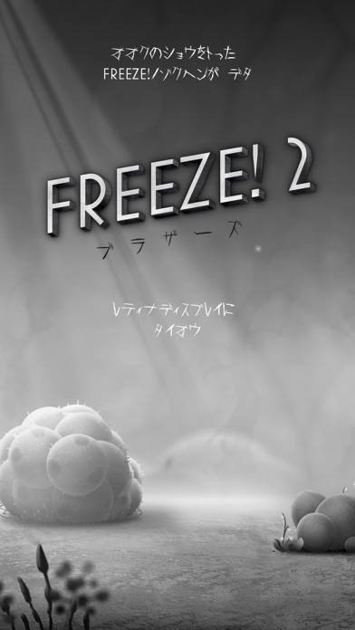 「Freeze! 2 - ブラザーズ」のスクリーンショット 2枚目
