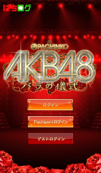 「【ぱちログ】ぱちんこAKB48 バラの儀式 アンコールモードチャレンジ」のスクリーンショット 2枚目