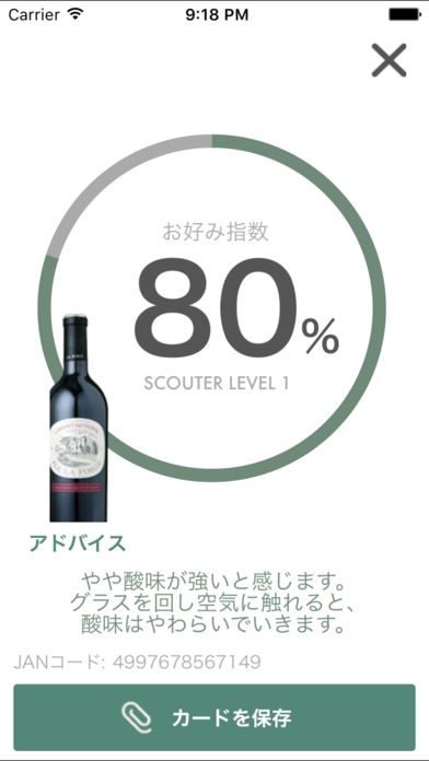 「ワイン選びをサポートするアプリ-WineScouter」のスクリーンショット 2枚目