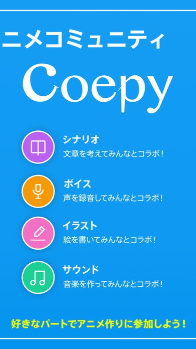 「coepy_気軽にコラボが楽しめるアニメ動画コミュニティー！」のスクリーンショット 2枚目