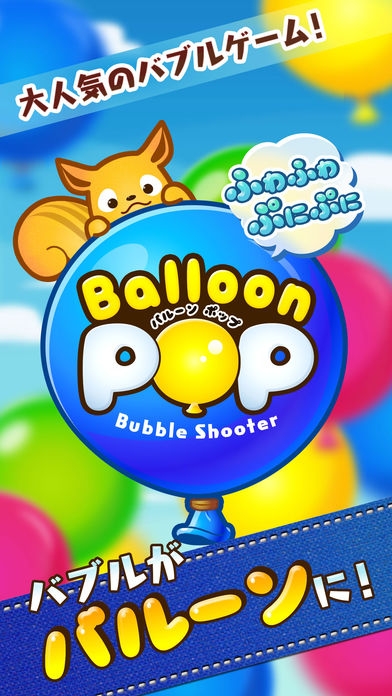 「バルーン POP - 人気のバブルゲーム」のスクリーンショット 1枚目
