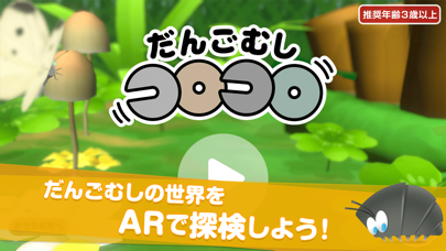 「だんごむしコロコロ」のスクリーンショット 1枚目