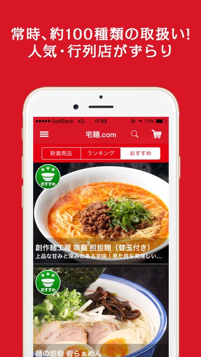 「宅麺.com　ラーメン・つけ麺のお取り寄せ通販アプリ」のスクリーンショット 2枚目