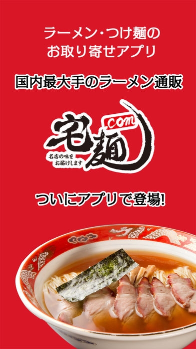 「宅麺.com　ラーメン・つけ麺のお取り寄せ通販アプリ」のスクリーンショット 1枚目