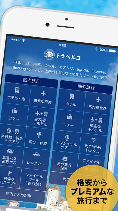 「旅行は‎トラベルコ 格安で海外/国内へ！航空券・ホテルを予約」のスクリーンショット 3枚目