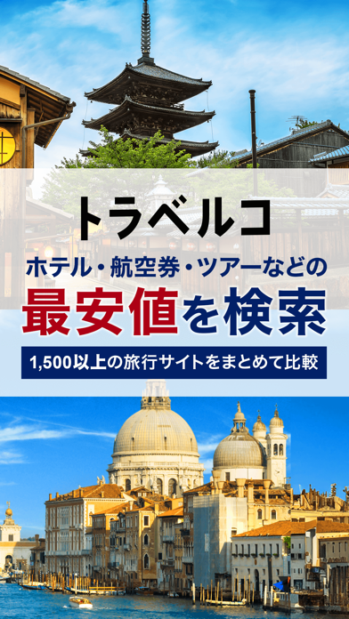 「旅行は‎トラベルコ 格安で海外/国内へ！航空券・ホテルを予約」のスクリーンショット 1枚目