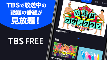 「TBS FREE TV(テレビ)番組の見逃し配信の見放題」のスクリーンショット 1枚目