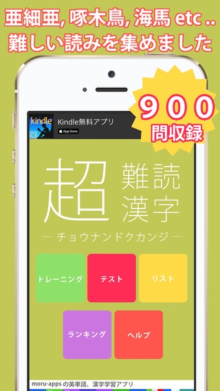 「読めたらスゴい「超」難読漢字900問！」のスクリーンショット 1枚目