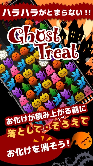 「Ghost Treat」のスクリーンショット 1枚目