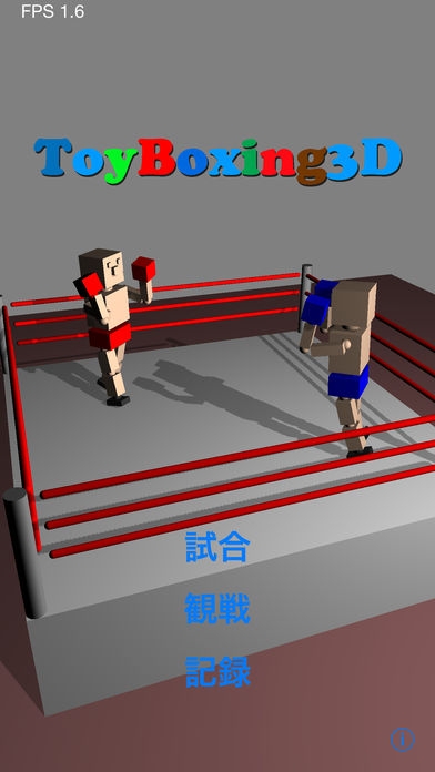 「Toy Boxing 3D」のスクリーンショット 1枚目