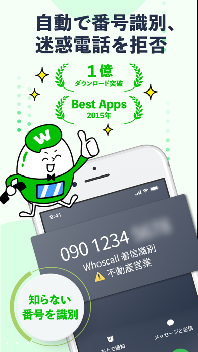 「Whoscall(フーズコール)番号識別・迷惑電話ブロック」のスクリーンショット 1枚目