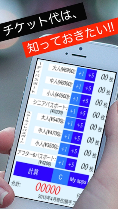 「チケット計算アプリfor ディズニー ランド & シー ~無料で人気~」のスクリーンショット 1枚目