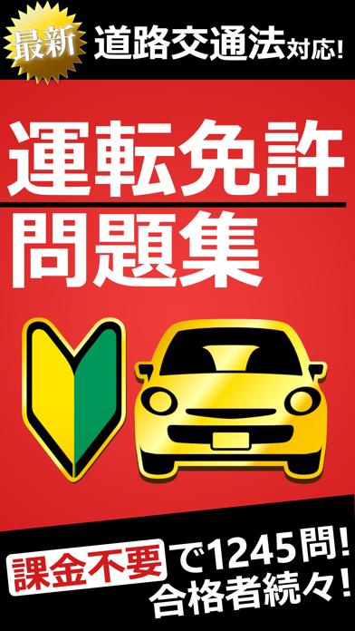 「運転免許 普通自動車免許 学科試験問題集」のスクリーンショット 1枚目