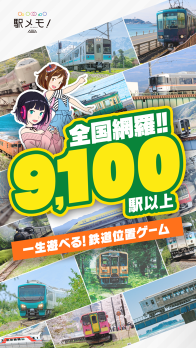 「駅メモ！ - ステーションメモリーズ！-」のスクリーンショット 1枚目