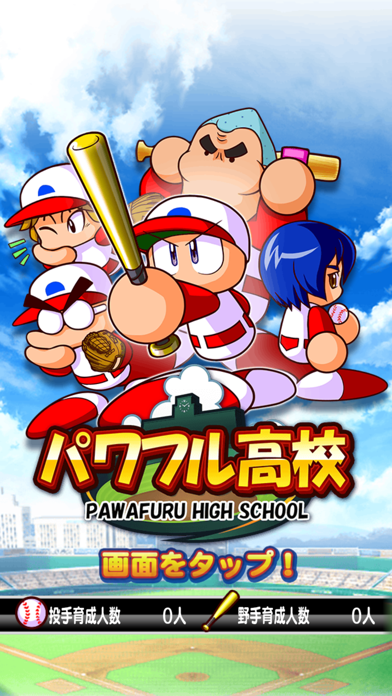 「実況パワフルプロ野球」のスクリーンショット 1枚目