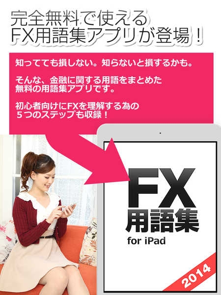 「FX用語集アプリ for iPad - 初心者が迷いがちなFX用語を徹底解説！」のスクリーンショット 1枚目