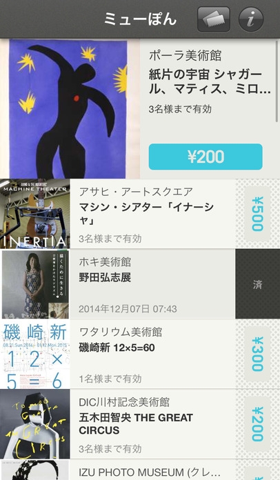 「ミューぽん 2015年版 美術館割引クーポン」のスクリーンショット 2枚目