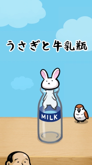 「うさぎと牛乳瓶」のスクリーンショット 1枚目