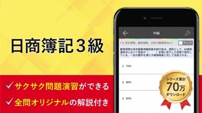 「簿記3級 試験問題対策 アプリ-オンスク.JP」のスクリーンショット 1枚目