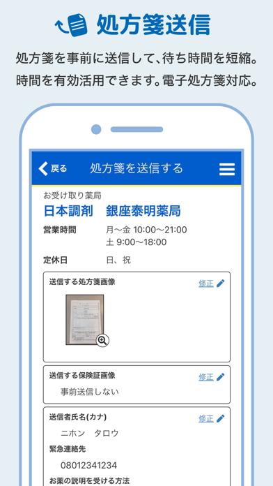 「お薬手帳プラス 日本調剤の薬局へ処方せんの事前送信ができる」のスクリーンショット 3枚目