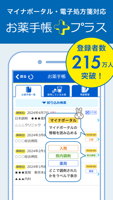 「お薬手帳プラス 日本調剤の薬局へ処方せんの事前送信ができる」のスクリーンショット 1枚目