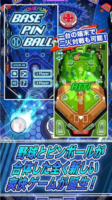 「新野球盤アプリ！ベースピンボール」のスクリーンショット 1枚目