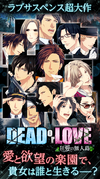 「DEAD or LOVE 女性向け恋愛ゲーム」のスクリーンショット 2枚目