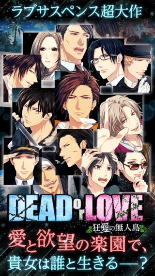 「DEAD or LOVE◆女性向け無料・恋愛ゲーム・乙女ゲーム」のスクリーンショット 2枚目