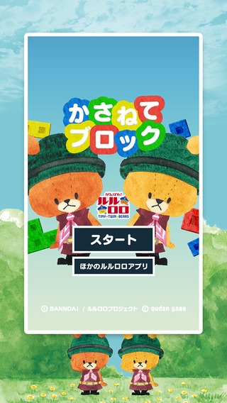 すぐわかる がんばれルルロロ かさねてブロック Appliv