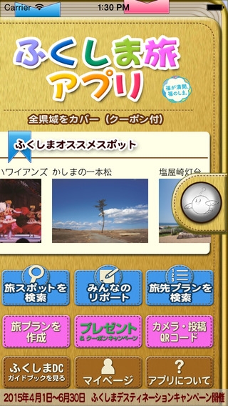 「ふくしま旅アプリ」のスクリーンショット 1枚目
