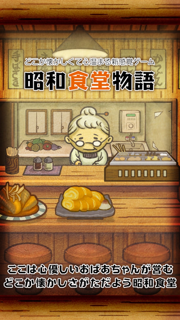 「昭和食堂物語~どこか懐かしくて心温まる新感覚ゲーム~」のスクリーンショット 1枚目
