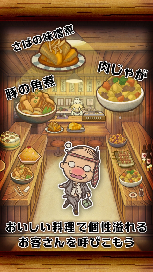 「昭和食堂物語~どこか懐かしくて心温まる新感覚ゲーム~」のスクリーンショット 2枚目