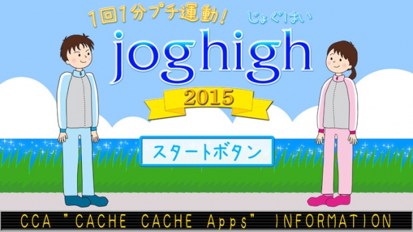 「joghigh 2015 (じょぐはい)」のスクリーンショット 1枚目