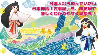 すぐわかる 読み聞かせ古事記 Appliv