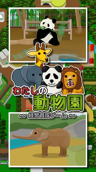 「わたしの動物園 - ゆるかわ経営育成ゲーム」のスクリーンショット 2枚目