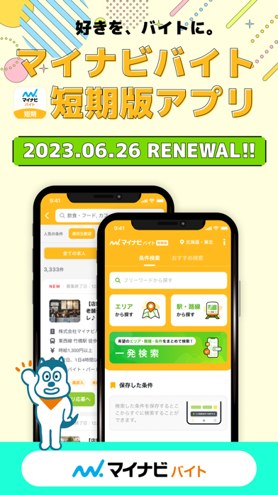 「単発・短期バイト求人スキマ時間に探すならマイナビバイト短期版」のスクリーンショット 1枚目