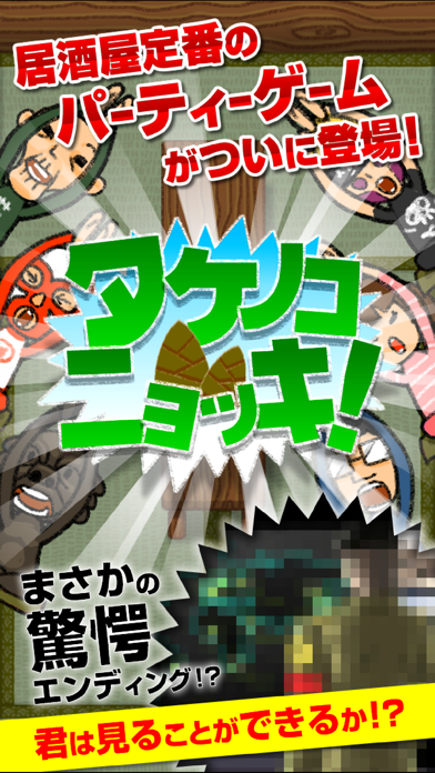 「タケノコニョッキ！」のスクリーンショット 1枚目