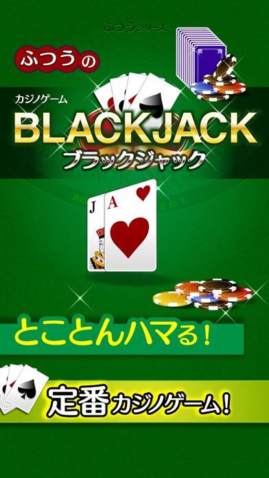 「ふつうのブラックジャック　カジノ トランプゲーム！」のスクリーンショット 1枚目
