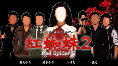「紅蜘蛛2/Red Spider2」のスクリーンショット 1枚目