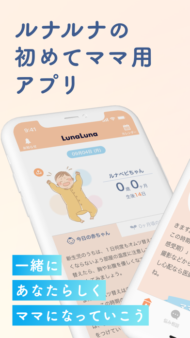 「ルナルナ ベビー：妊娠から出産後も、ママと赤ちゃんのアプリ」のスクリーンショット 1枚目
