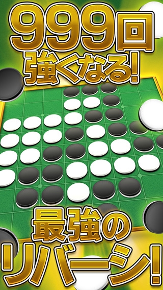 「リバーシ Lv999 -無料で遊べる定番ボードゲーム-」のスクリーンショット 1枚目