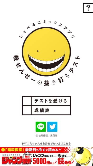 「しゃべるコミックスアプリ「殺せんせーの抜き打ちテスト」」のスクリーンショット 1枚目
