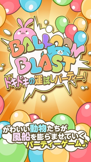 「Balloon Blast ドキドキの運試しパーティー！」のスクリーンショット 1枚目