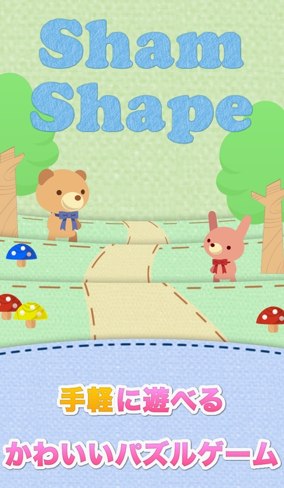 「ShamShape -手軽に遊べるかわいいパズルゲーム-」のスクリーンショット 1枚目