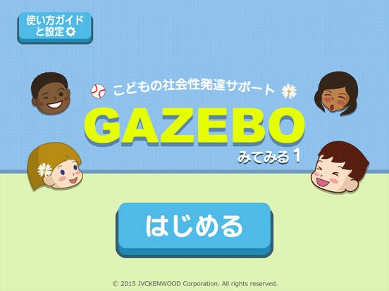 「GAZEBOみてみる１：こどもの社会性発達サポートアプリ」のスクリーンショット 1枚目