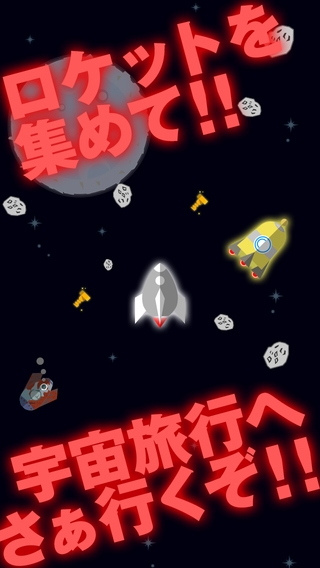 「FLAT~galaxy~【ロケット宇宙探検コレクションゲーム】」のスクリーンショット 1枚目