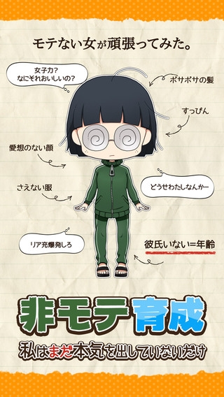 すぐわかる 育成ゲーム 私はまだ本気を出していないだけ 非モテ女子育成 Appliv