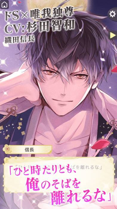 「イケメン戦国 時をかける恋 女性向けの恋愛ゲーム・乙女ゲーム」のスクリーンショット 1枚目