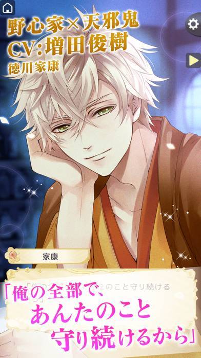 「イケメン戦国 時をかける恋 女性向けの恋愛ゲーム・乙女ゲーム」のスクリーンショット 3枚目
